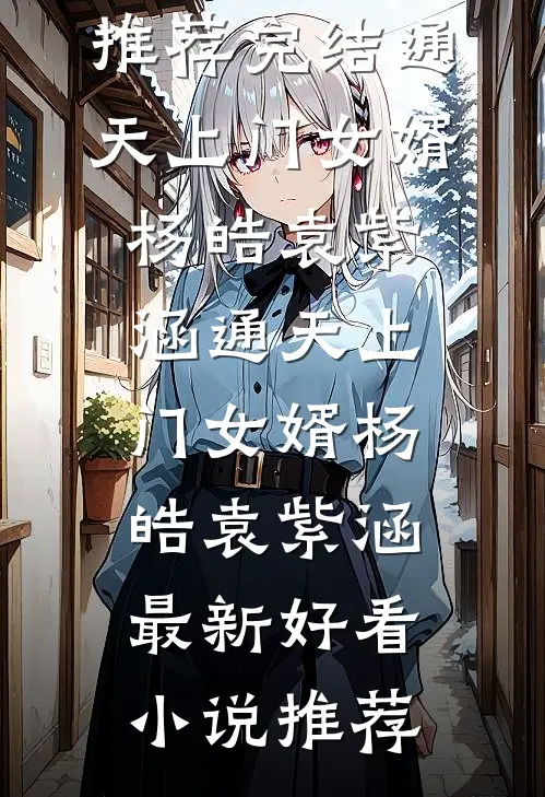 掌中娇宠：阴鸷权臣夺她为妻后续+番外