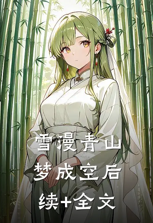 雪漫青山梦成空后续+全文