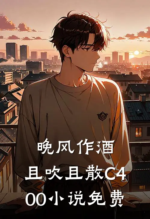 晚风作酒，且吹且散C400小说免费