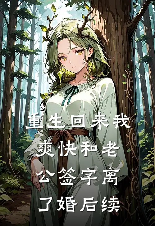 重生回来我爽快和老公签字离了婚后续
