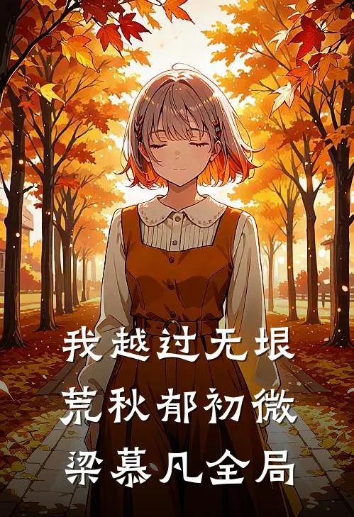 我越过无垠荒秋郁初微梁慕凡全局