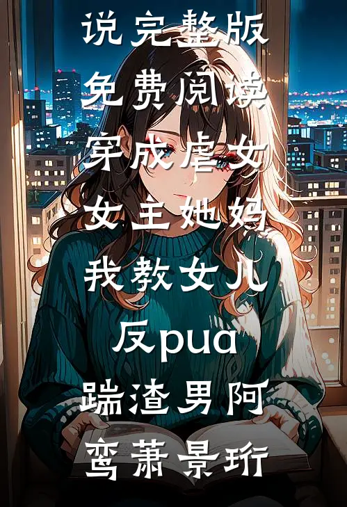 帮残疾男友治好腿后，我被断崖式分手了列表