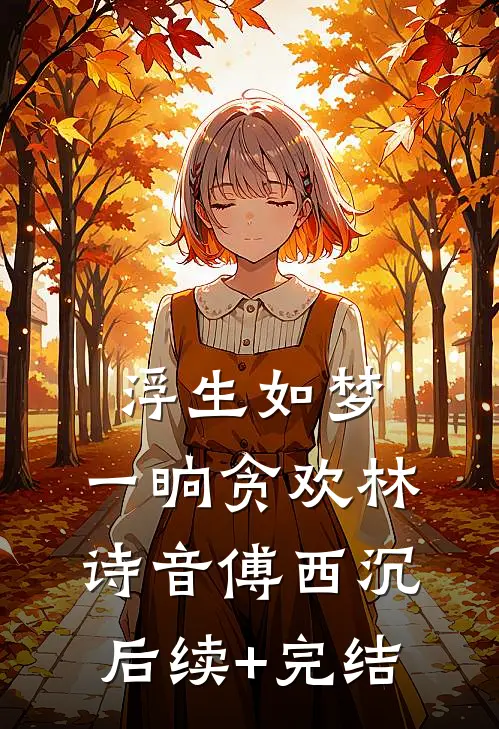 浮生如梦，一晌贪欢林诗音傅西沉后续+完结
