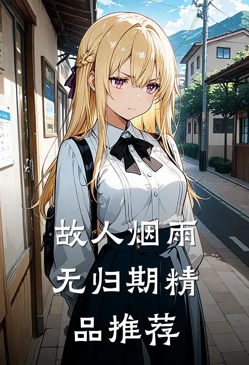 故人烟雨无归期精品推荐