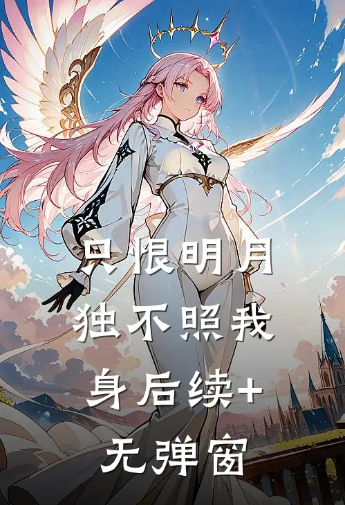 只恨明月，独不照我身后续+无弹窗
