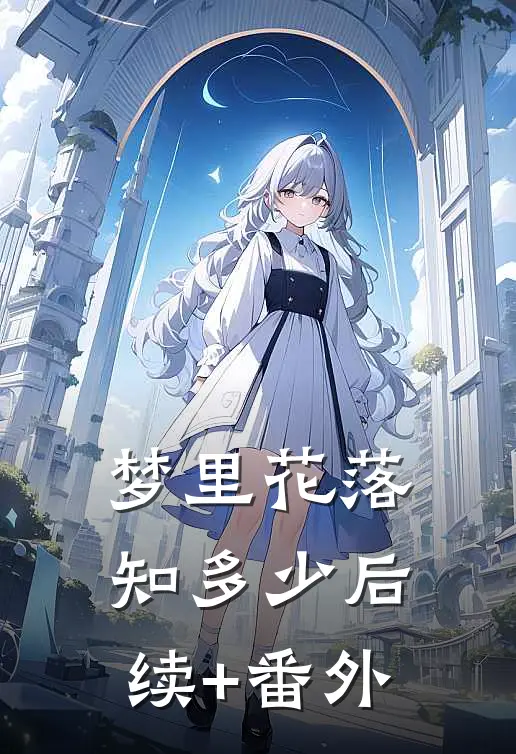 梦里花落知多少后续+番外