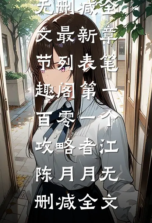 第一百零一个攻略者江陈月月无删减全文