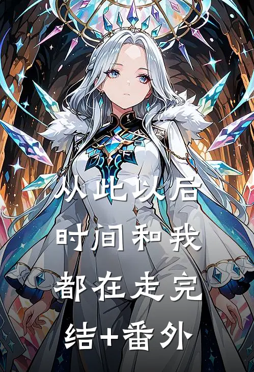 从此以后，时间和我都在走完结+番外