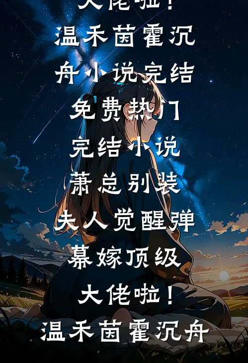 重生后，听见儿子心声的我杀疯了小说免费阅读全文