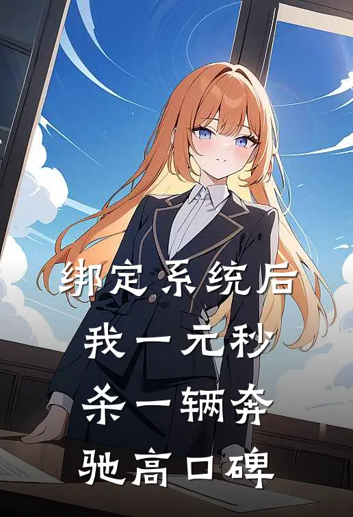 绑定系统后，我一元秒杀一辆奔驰高口碑