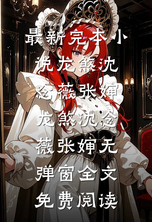 被裁妻子秒逼离，拿股权分红提新房，她悔疯了