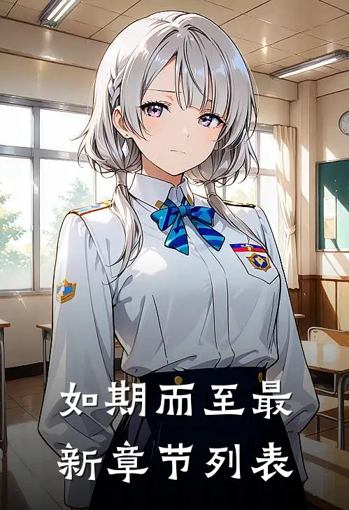 如期而至最新章节列表