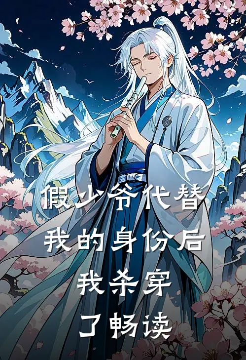 假少爷代替我的身份后，我杀穿了畅读