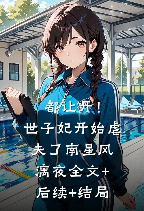 都让开！世子妃开始虐夫了南星风漓夜全文+后续+结局