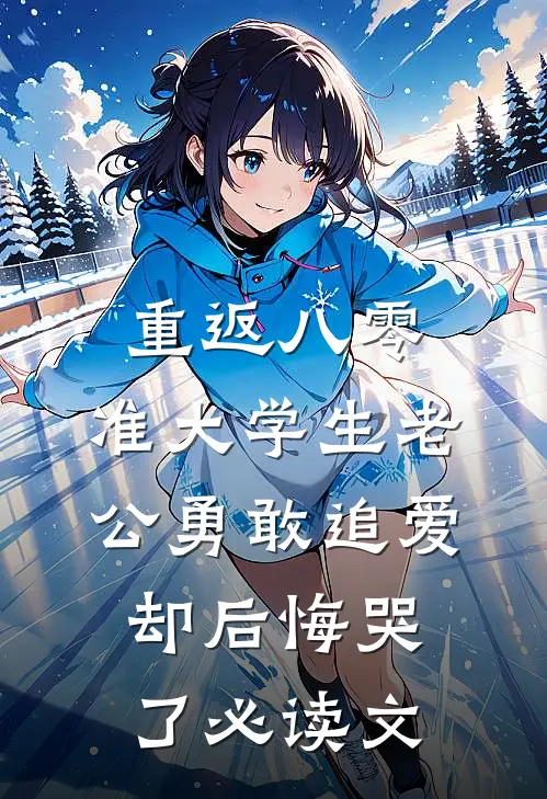 重返八零，准大学生老公勇敢追爱却后悔哭了必读文