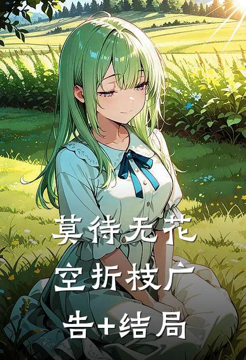 莫待无花空折枝广告+结局
