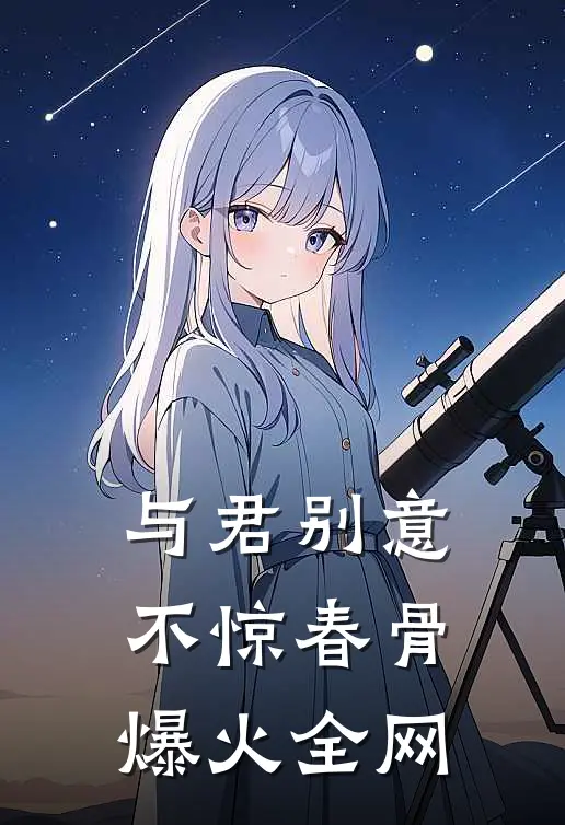与君别意，不惊春骨爆火全网