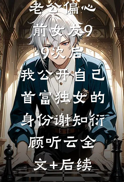 抑郁症小姑子被老公小三虐死后，我杀疯了爆火全网