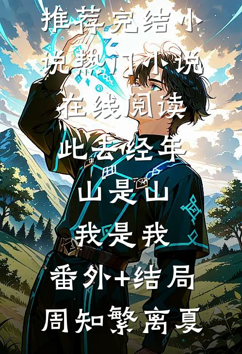 此去经年,山是山,我是我:(番外)+(结局)