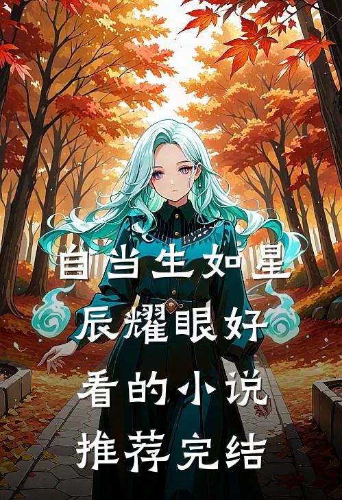 自当生如星辰耀眼好看的小说推荐完结