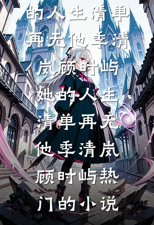 未婚夫助理当众泼我一脸奶茶后，我直接让公司破产高口碑