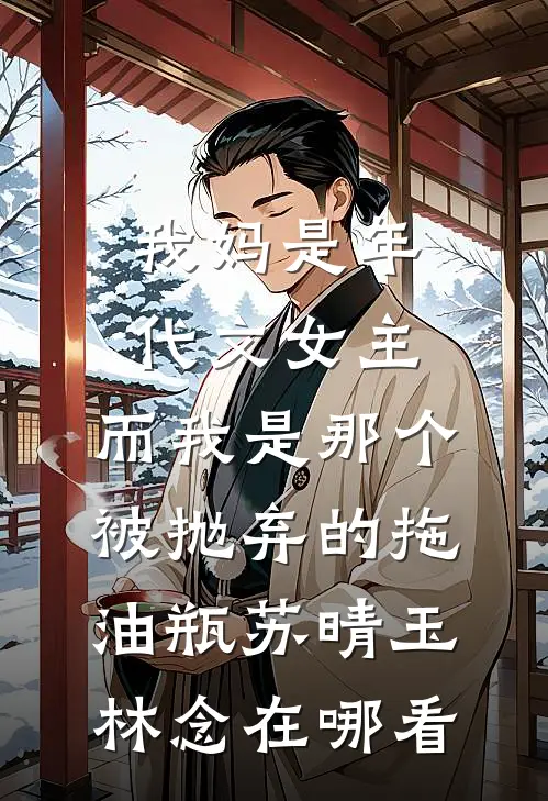 露从今夜白的小说