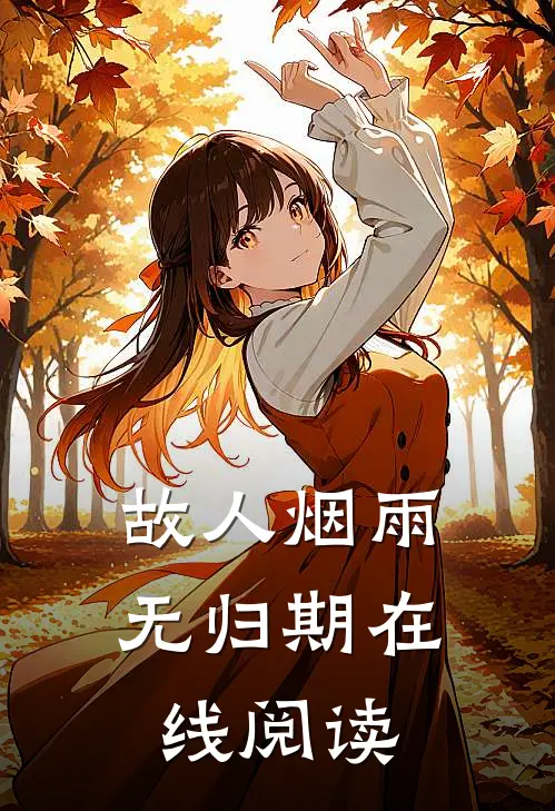故人烟雨无归期在线阅读