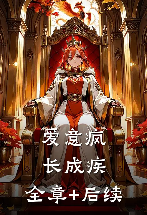 爱意疯长成疾:全章+后续
