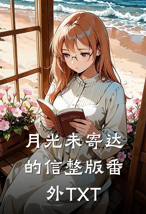 月光未寄达的信整版番外TXT