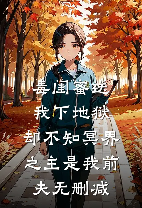 毒闺蜜送我下地狱，却不知冥界之主是我前夫无删减