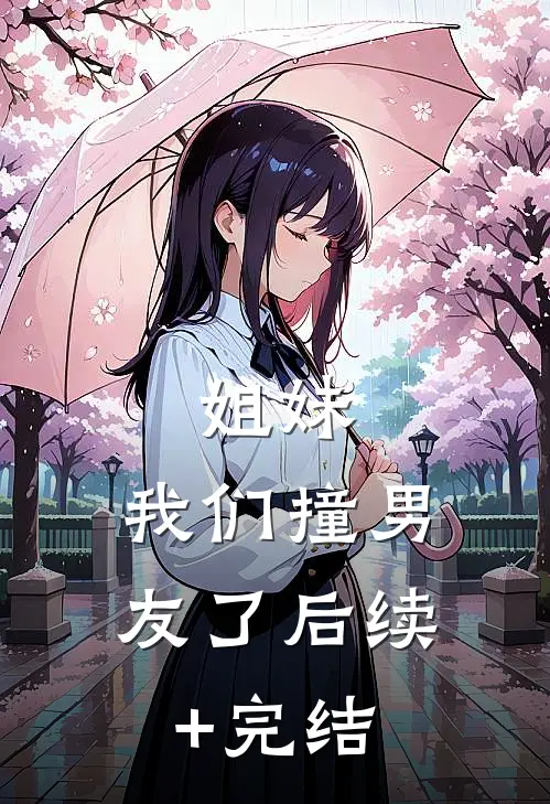 姐妹，我们撞男友了后续+完结