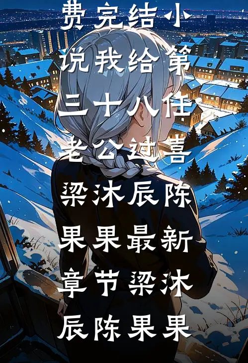 我给第三十八任老公过喜梁沐辰陈果果最新章节