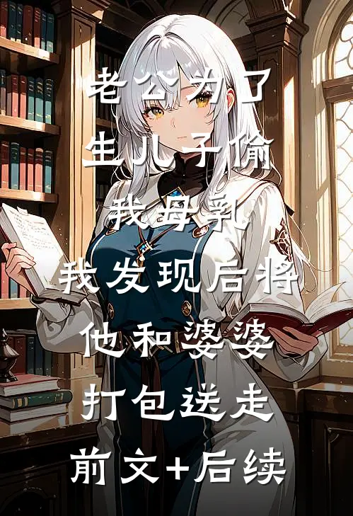 老公为了生儿子偷我母乳，我发现后将他和婆婆打包送走:前文+后续