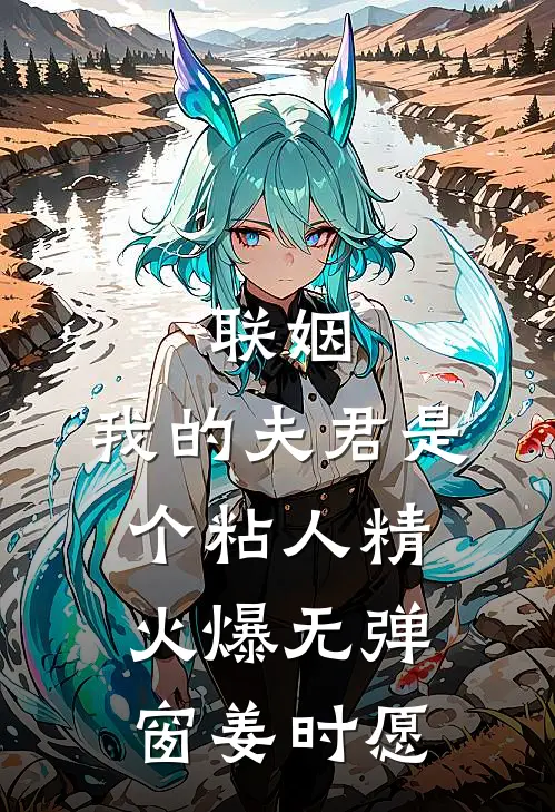 联姻，我的夫君是个粘人精火爆无弹窗姜时愿
