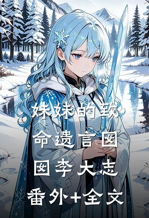 妹妹的致命遗言囡囡李大志:(番外)+(全文)