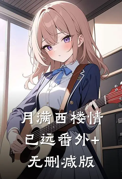 月满西楼情已远番外+无删减版