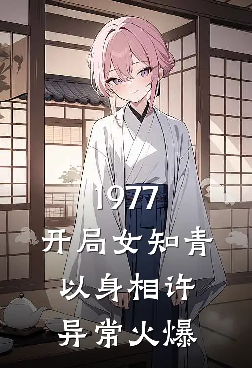1977，开局女知青以身相许异常火爆