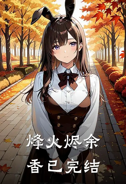 烽火烬余香已完结