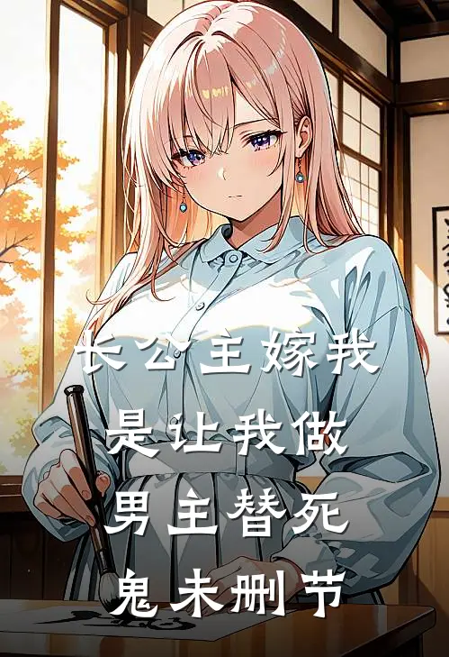 长公主嫁我，是让我做男主替死鬼未删节