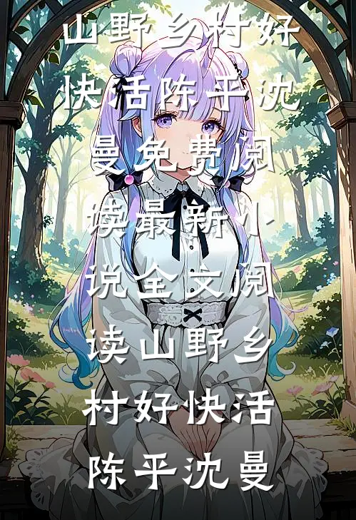我死了十年，女友还在为我复仇后续+全文