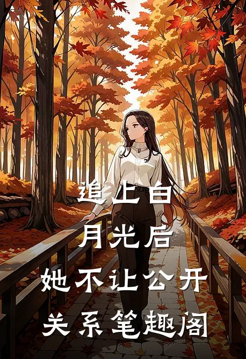 追上白月光后，她不让公开关系笔趣阁