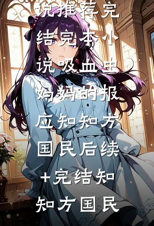 吸血虫妈妈的报应知知方国民后续+完结