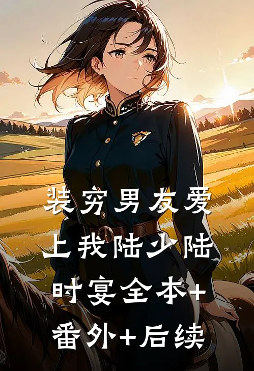 装穷男友爱上我陆少陆时宴全本+番外+后续