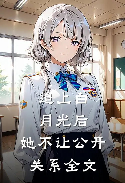 追上白月光后，她不让公开关系全文
