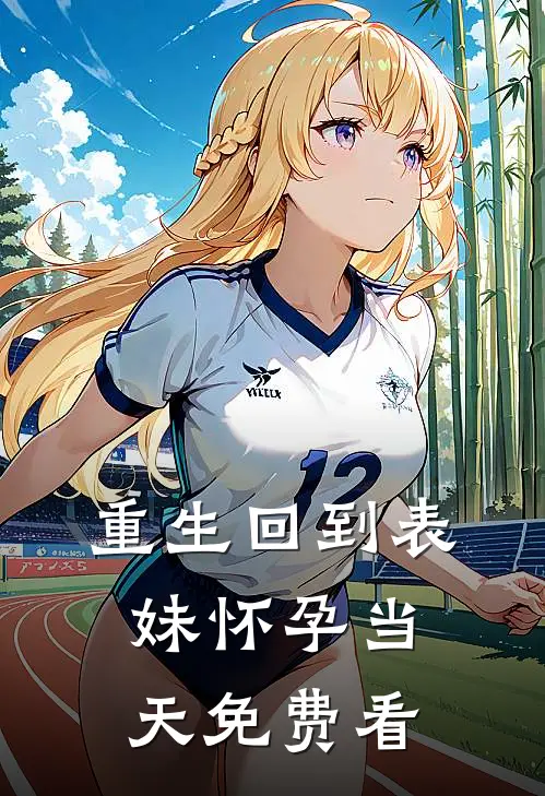 重生回到表妹怀孕当天免费看