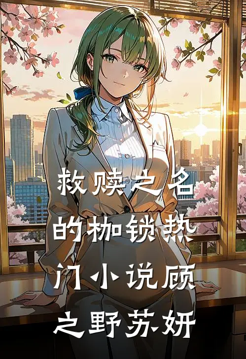 救赎之名的枷锁热门小说顾之野苏妍