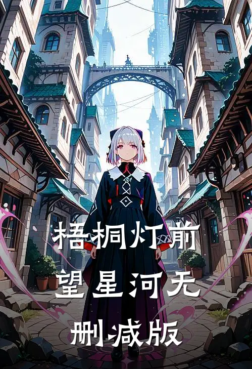 梧桐灯前望星河无删减版