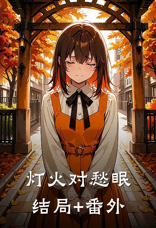 灯火对愁眠结局+番外