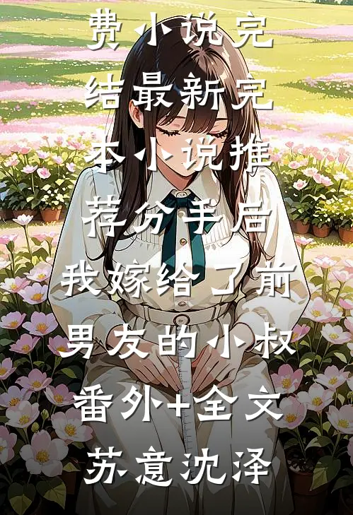 分手后,我嫁给了前男友的小叔(番外)+(全文)