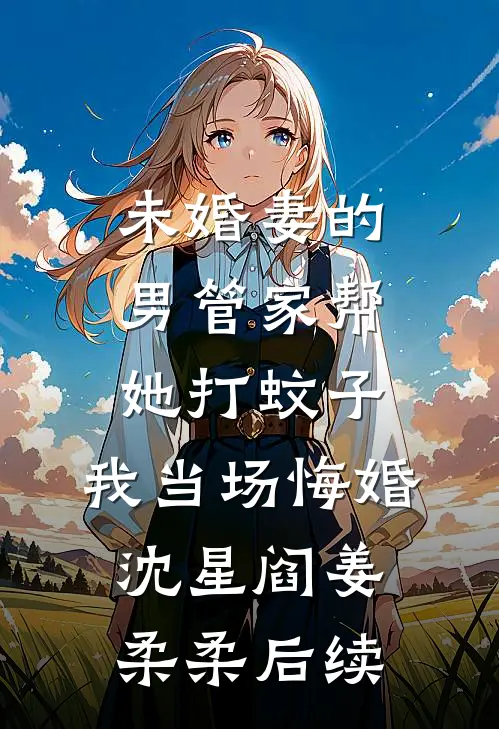 恶女一心求死，主角们排队火葬场精修版